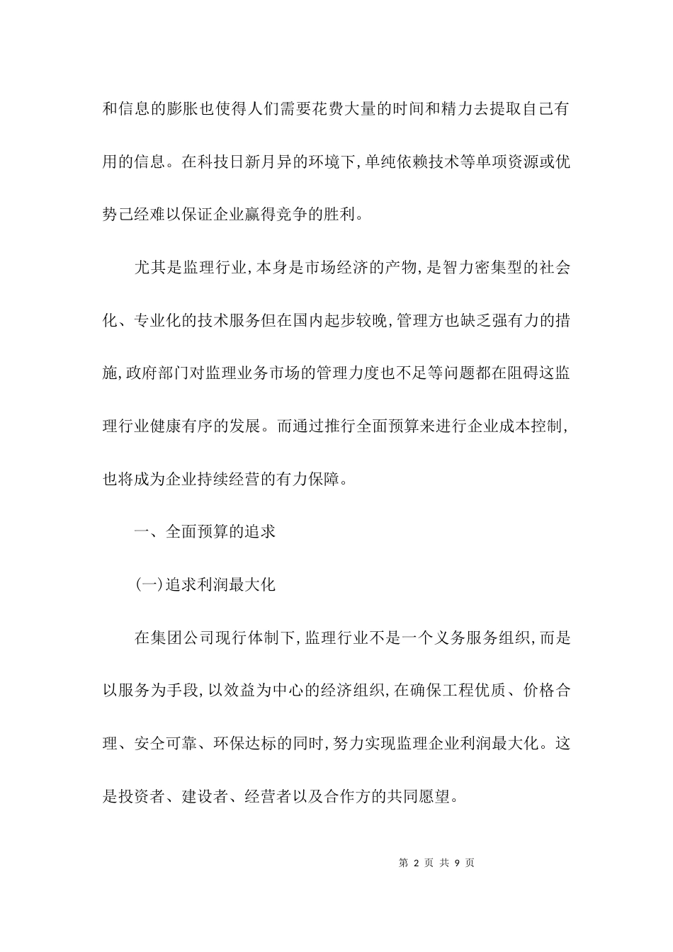 监管行业的全面预算探析_第2页