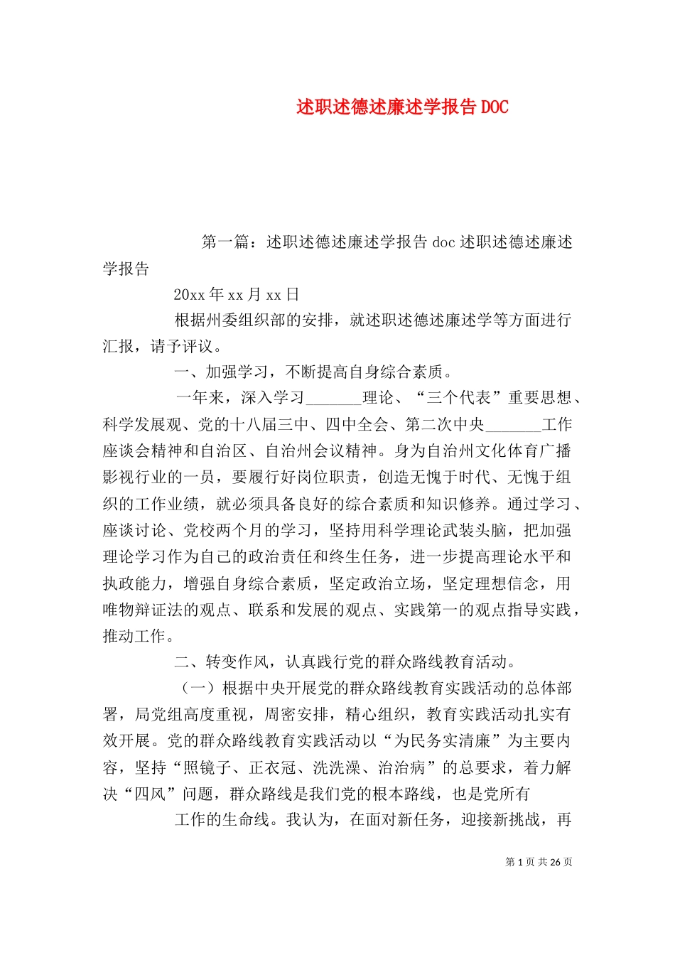 述职述德述廉述学报告DOC_第1页