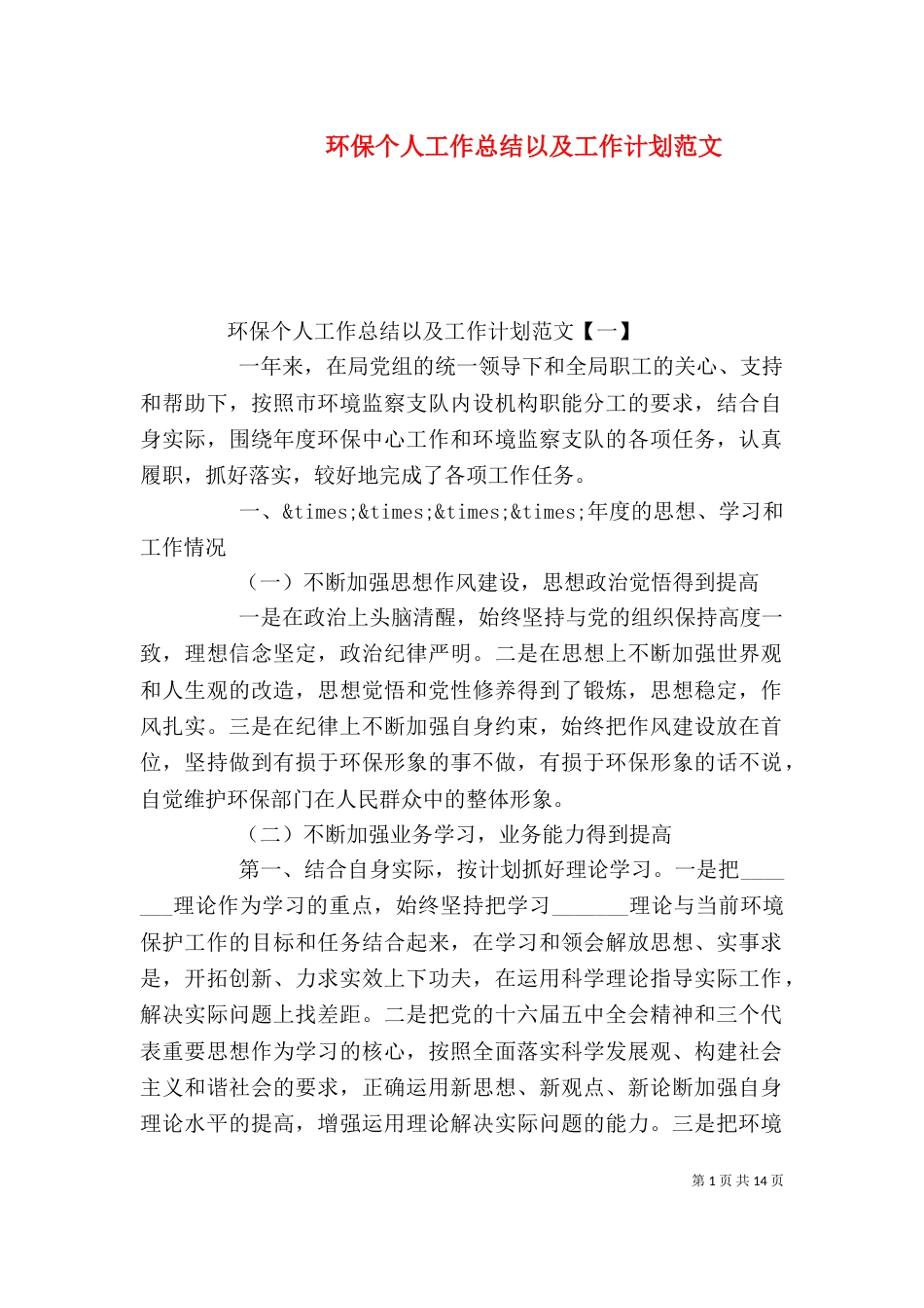 环保个人工作总结以及工作计划范文_第1页