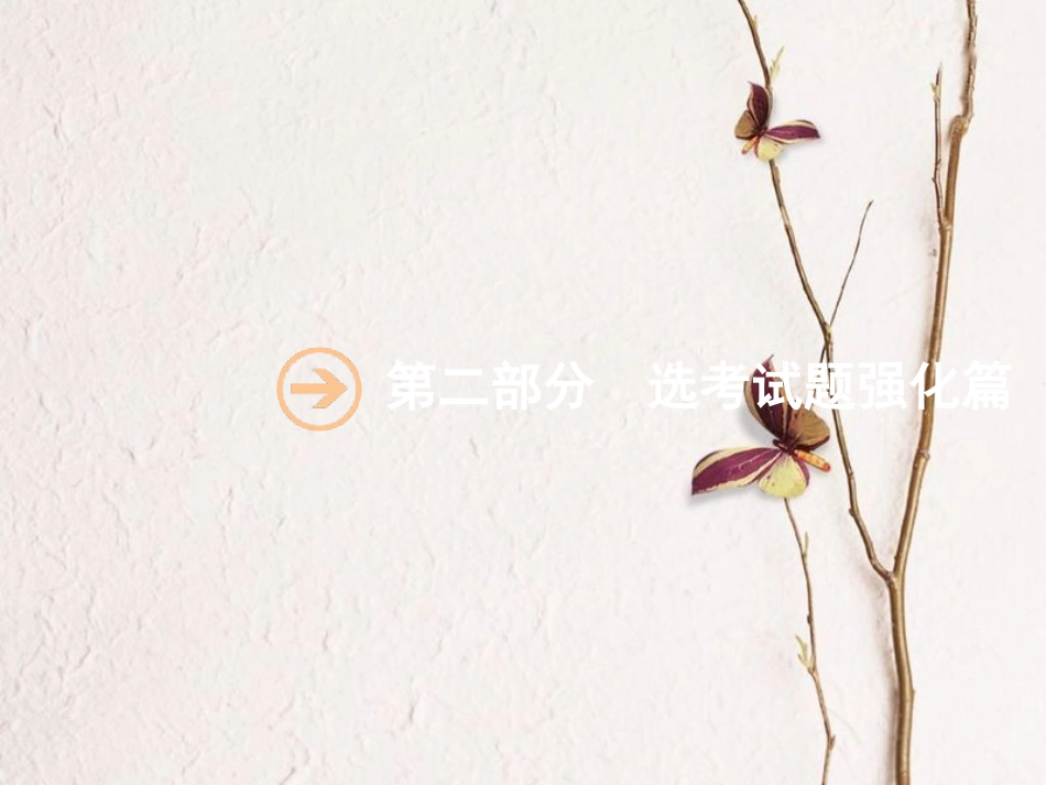 浙江省高考化学一轮复习 第二部分 无机化学与化学反应原理综合课件 苏教版_第1页