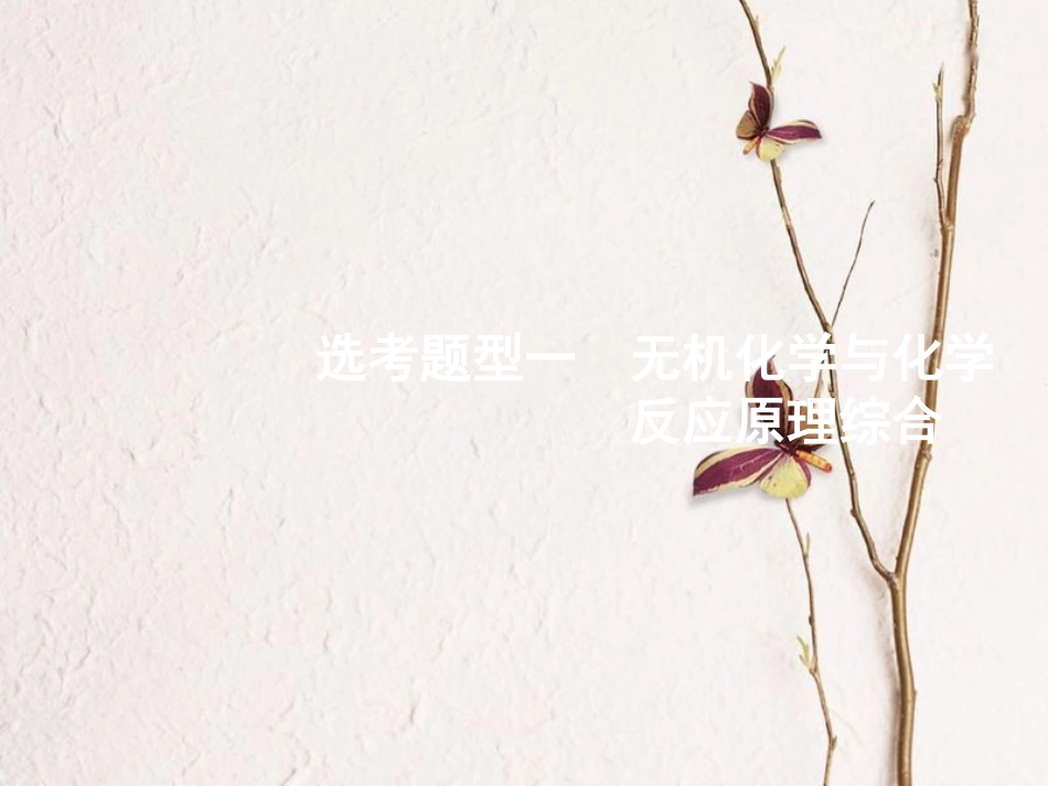 浙江省高考化学一轮复习 第二部分 无机化学与化学反应原理综合课件 苏教版_第2页
