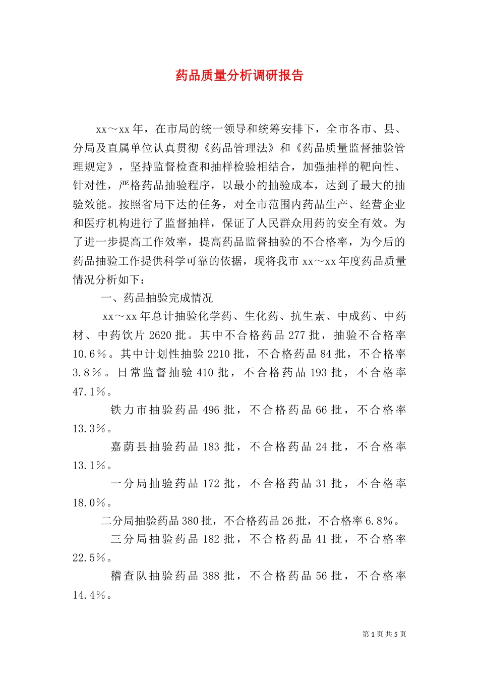 药品质量分析调研报告（二）_第1页