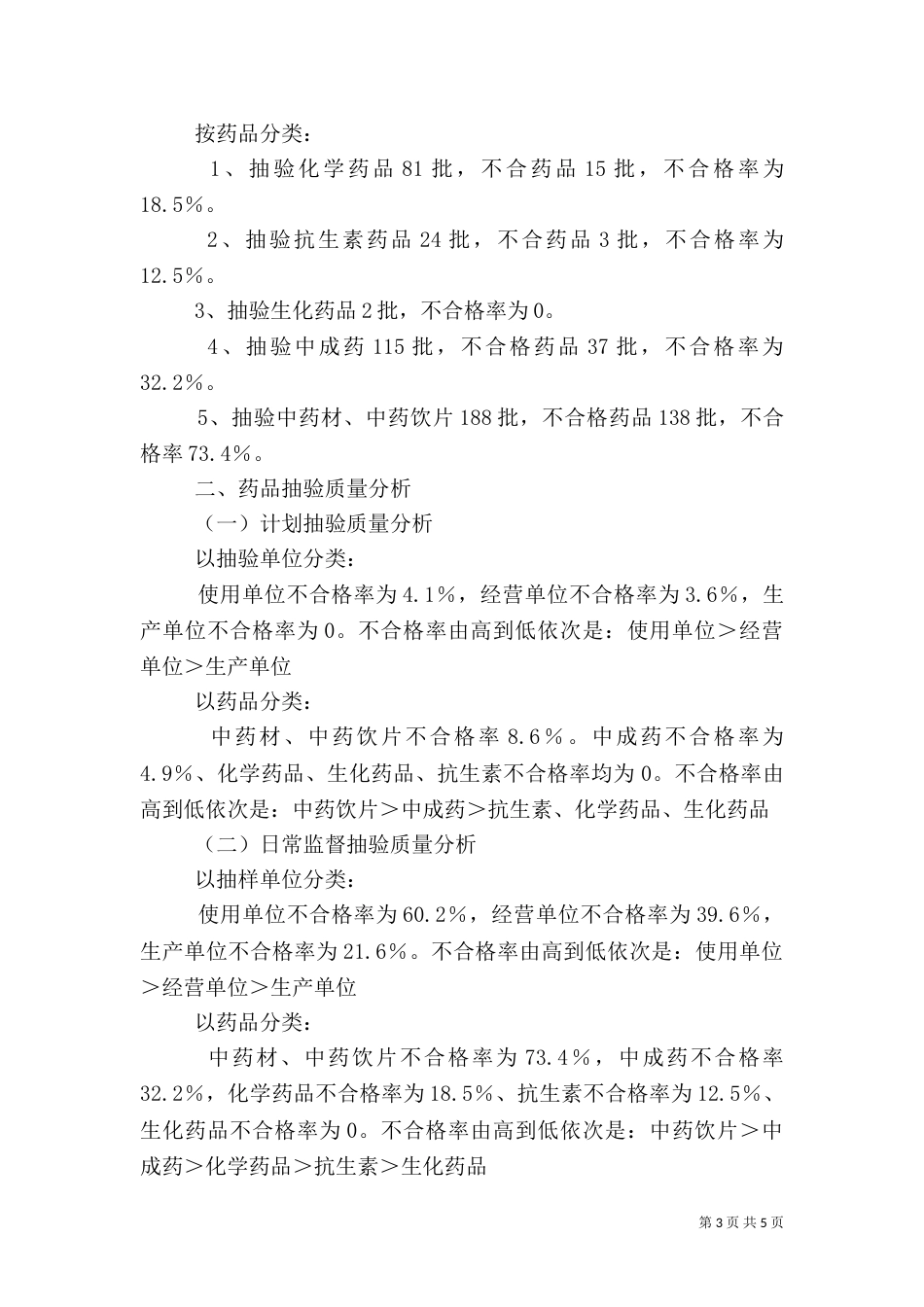 药品质量分析调研报告（二）_第3页