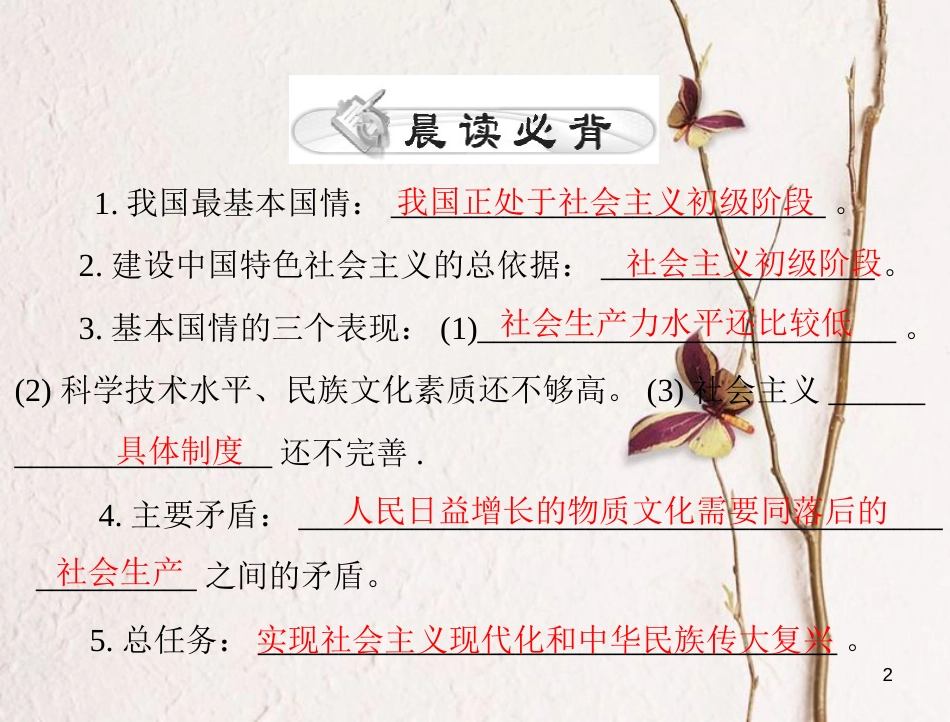 中考政治 第一部分 知识闯关 能力提升 第11课时 认清基本国情 坚持党的基本路线复习课件_第2页