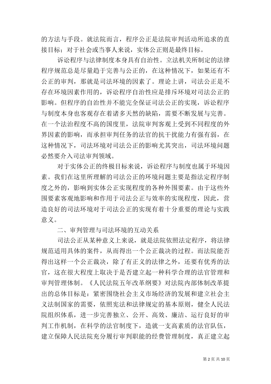 试论影响司法公正的环境要素_第2页