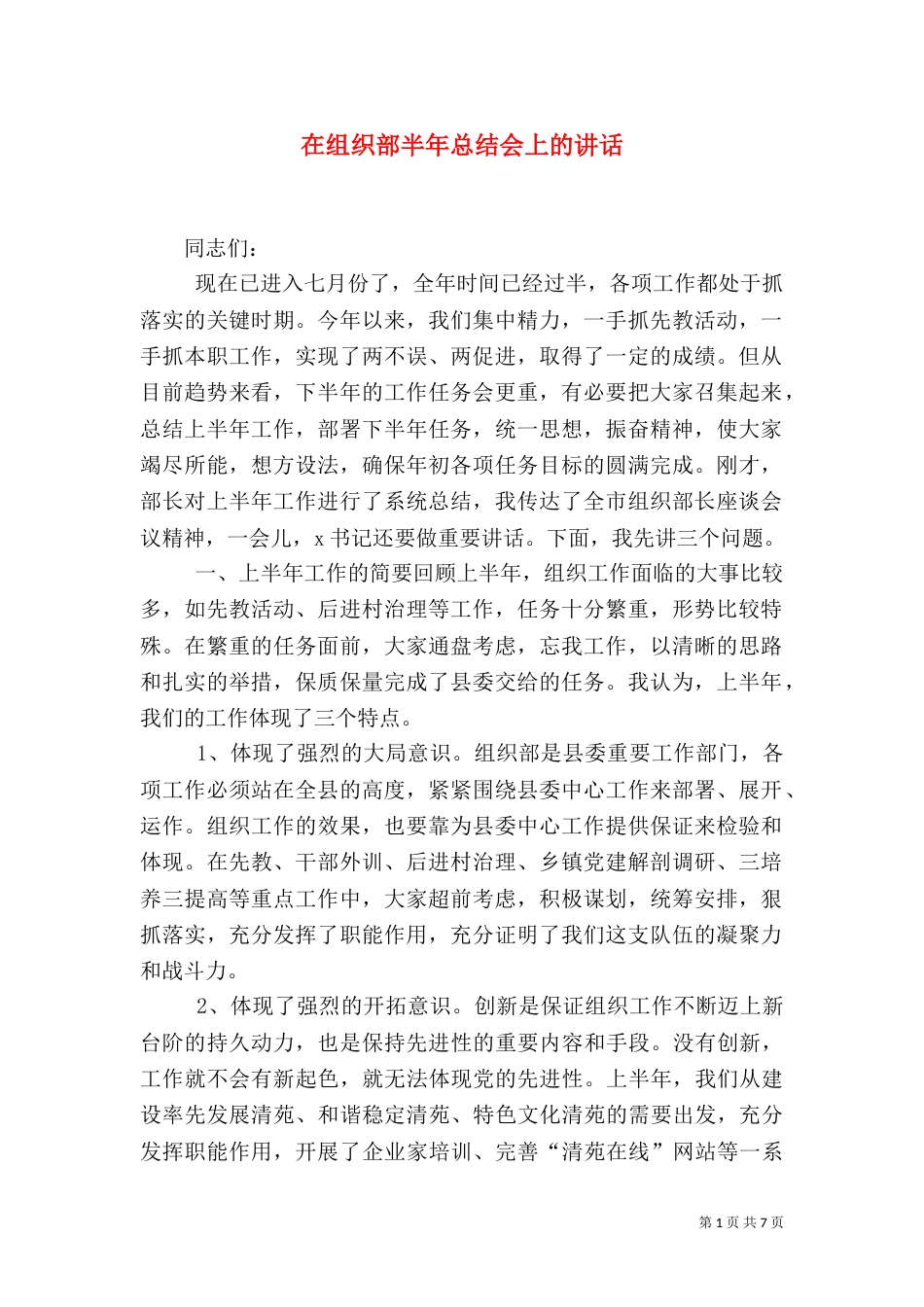 在组织部半年总结会上的讲话（八）_第1页