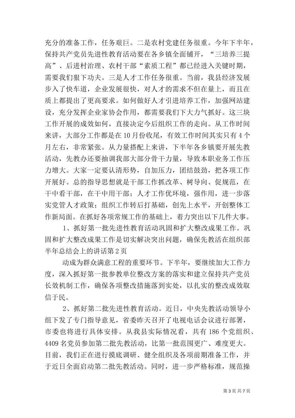 在组织部半年总结会上的讲话（八）_第3页