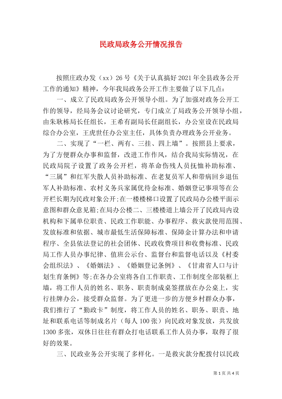 民政局政务公开情况报告_第1页