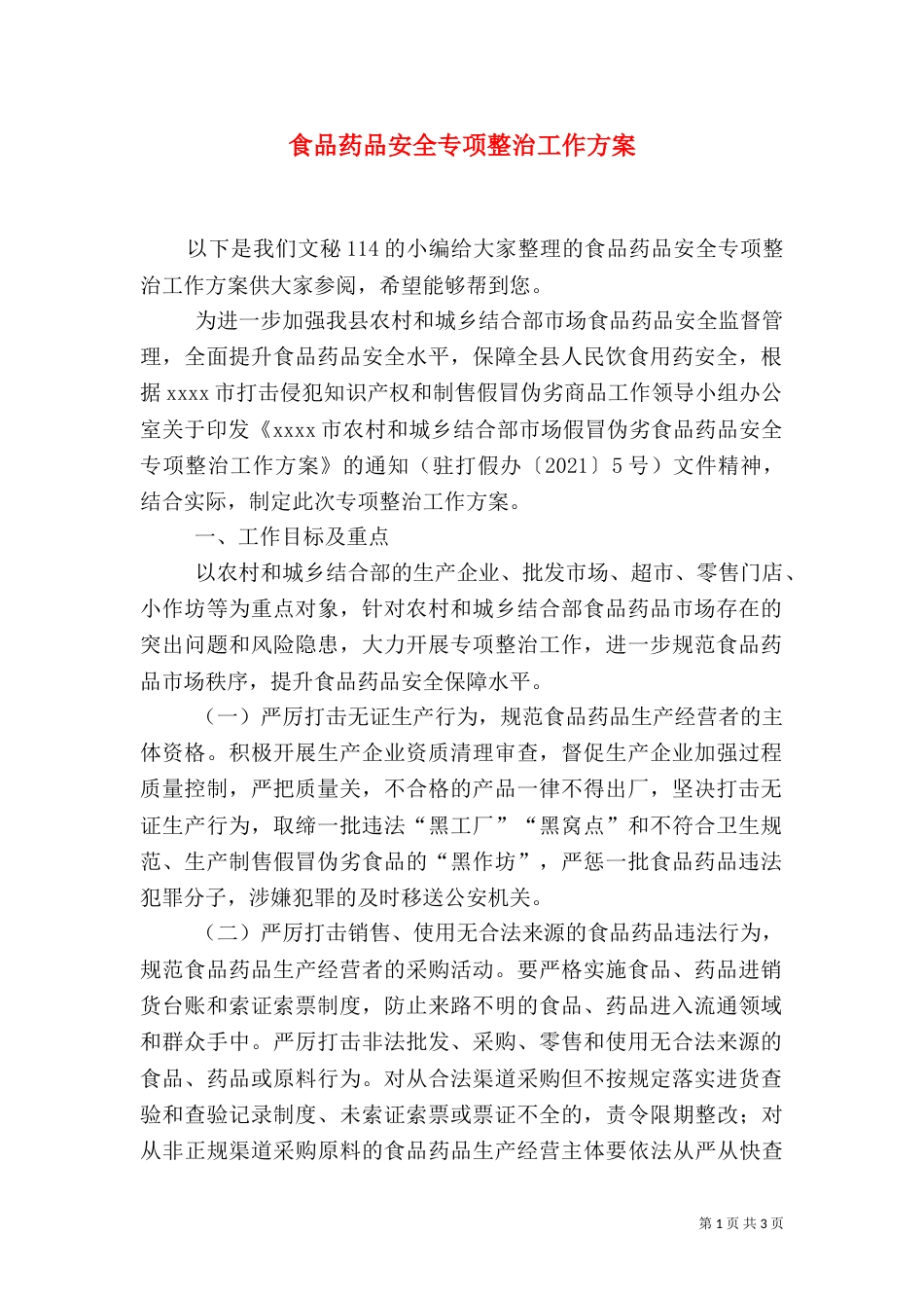 食品药品安全专项整治工作方案_第1页