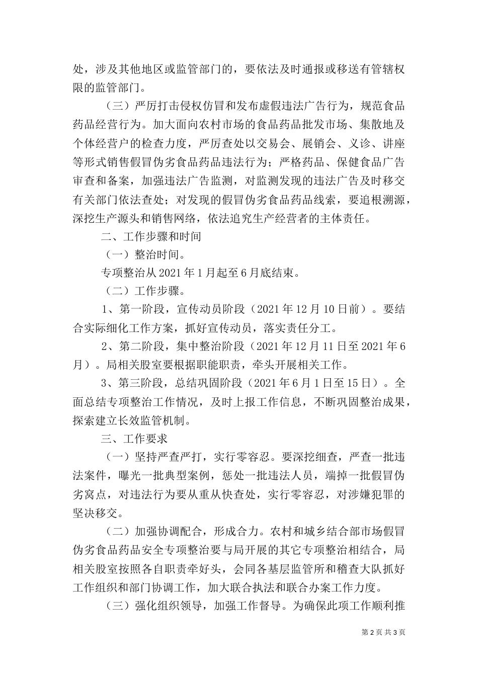 食品药品安全专项整治工作方案_第2页