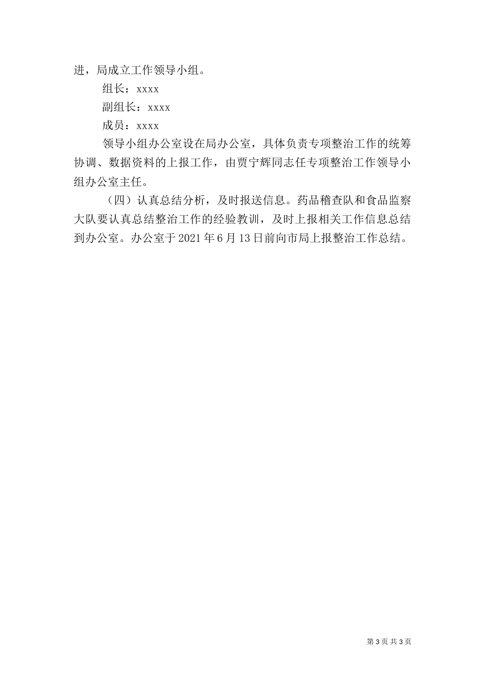 食品药品安全专项整治工作方案_第3页