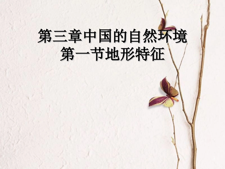 七年级地理上册 第三章 第一节 中国的地势与地形课件3 中图版[共39页]_第1页