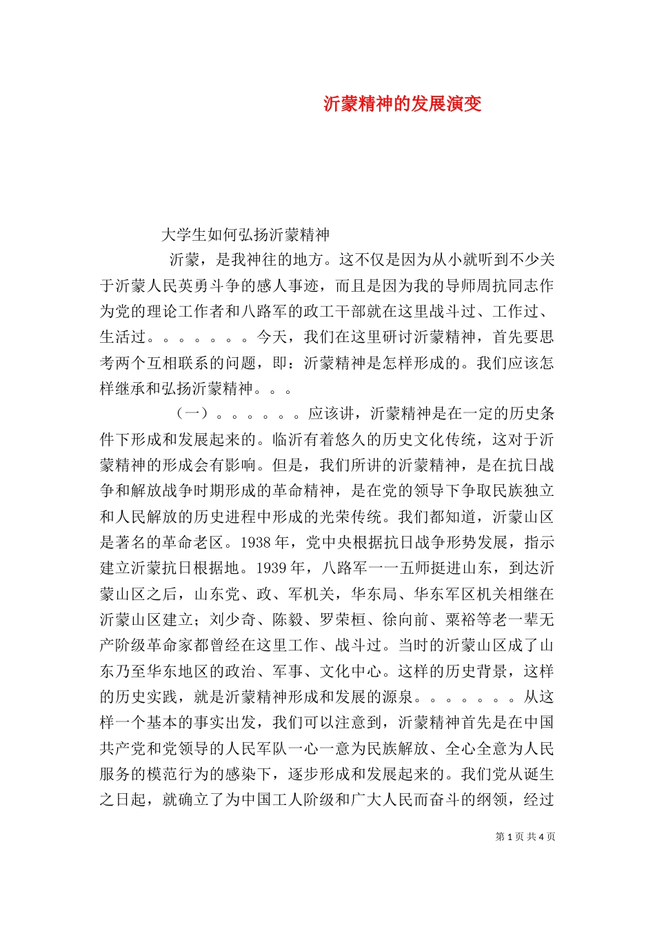 沂蒙精神的发展演变（一）_第1页