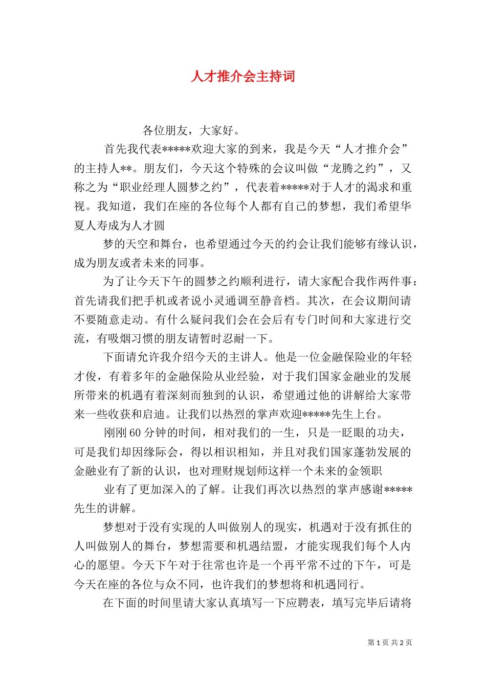 人才推介会主持词（二）_第1页