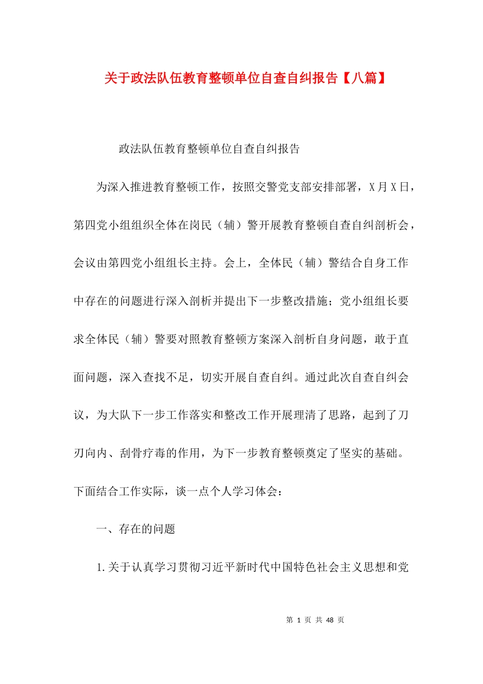 关于政法队伍教育整顿单位自查自纠报告【八篇】_第1页