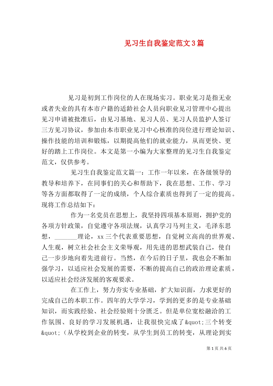 见习生自我鉴定范文3篇_第1页