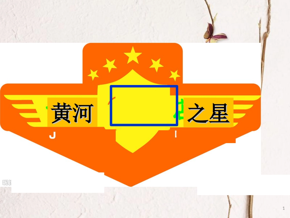 七年级地理上册 第三章 第四节 中国的河流和湖泊课件4 中图版[共49页]_第1页