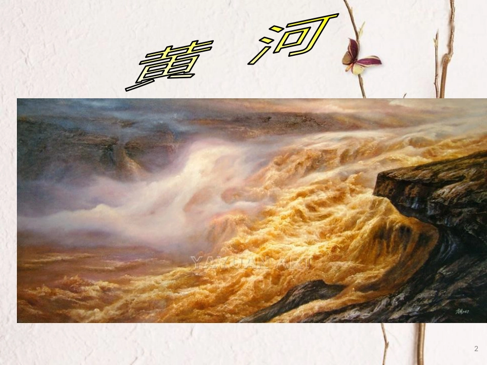 七年级地理上册 第三章 第四节 中国的河流和湖泊课件4 中图版[共49页]_第2页