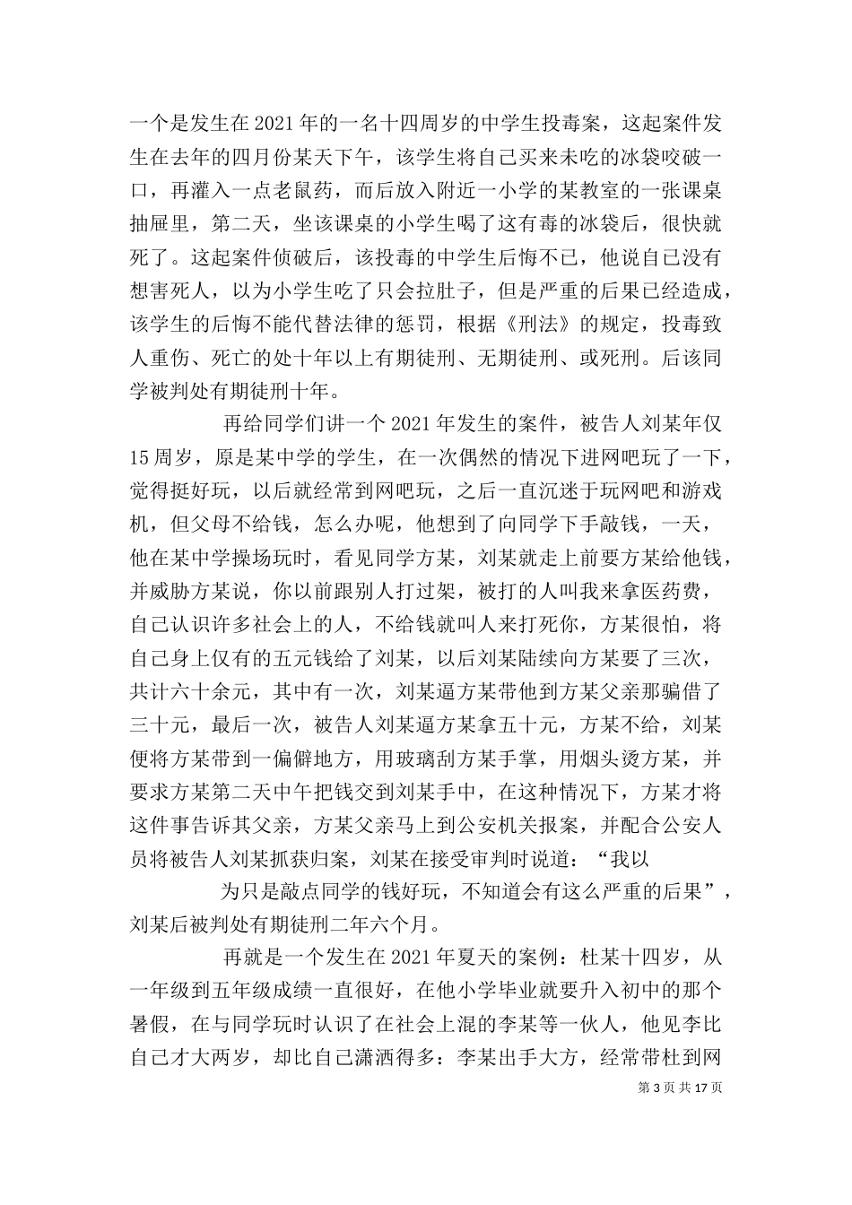 青少年法律知识讲稿.doc（三）_第3页