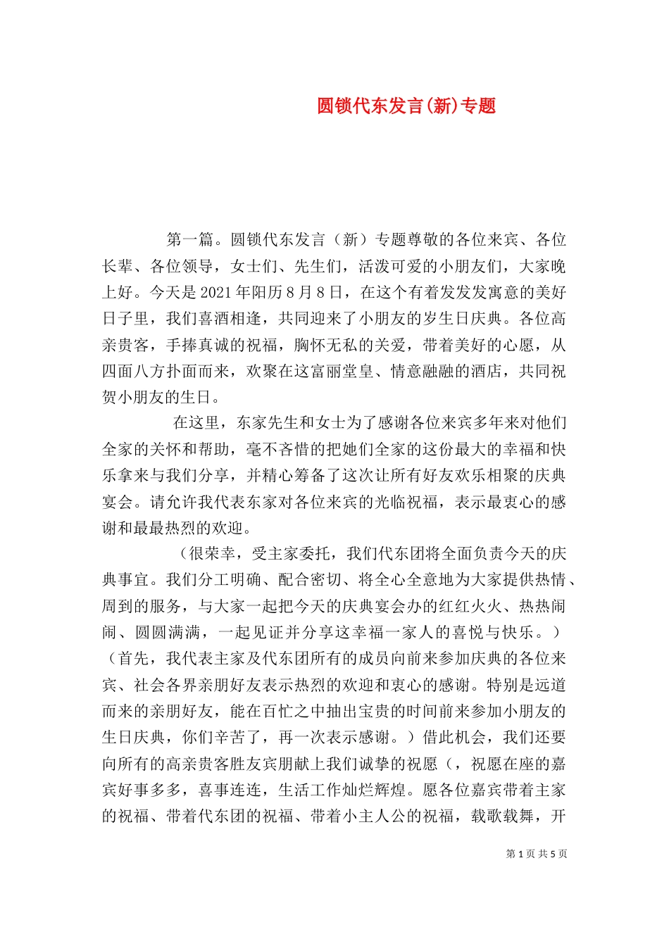 圆锁代东发言(新)专题_第1页