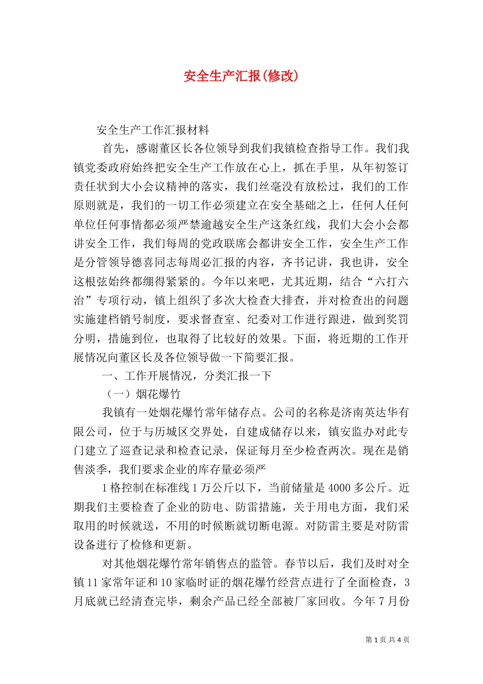 安全生产汇报(修改)（四）_第1页