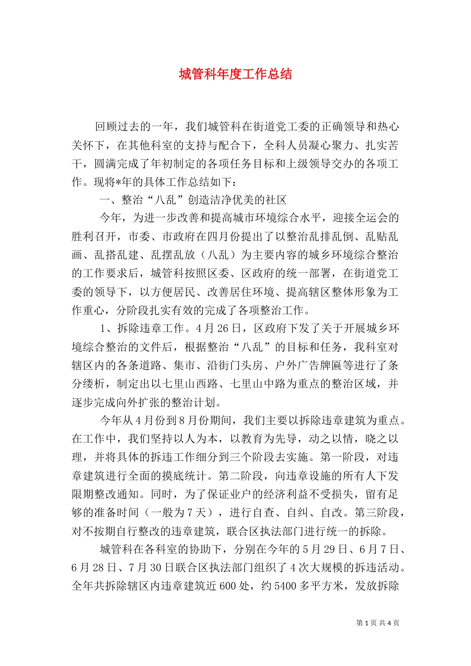 城管科年度工作总结_第1页