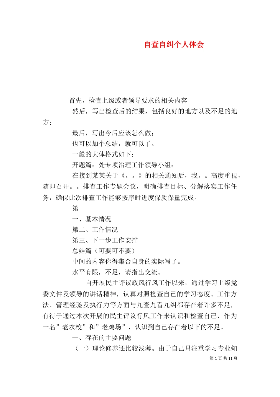 自查自纠个人体会_第1页