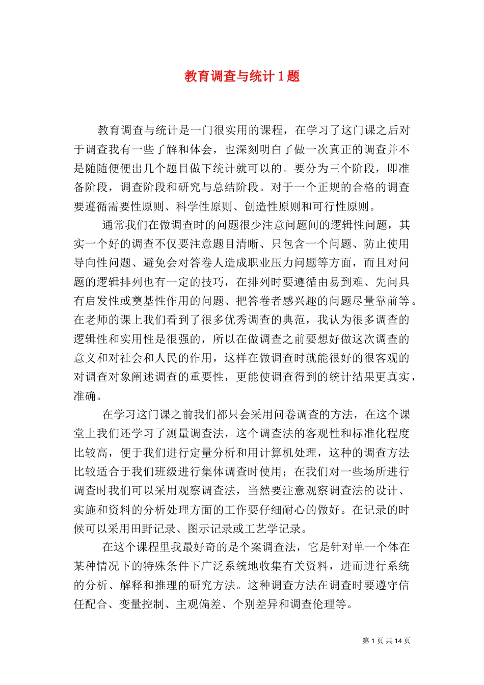 教育调查与统计1题_第1页
