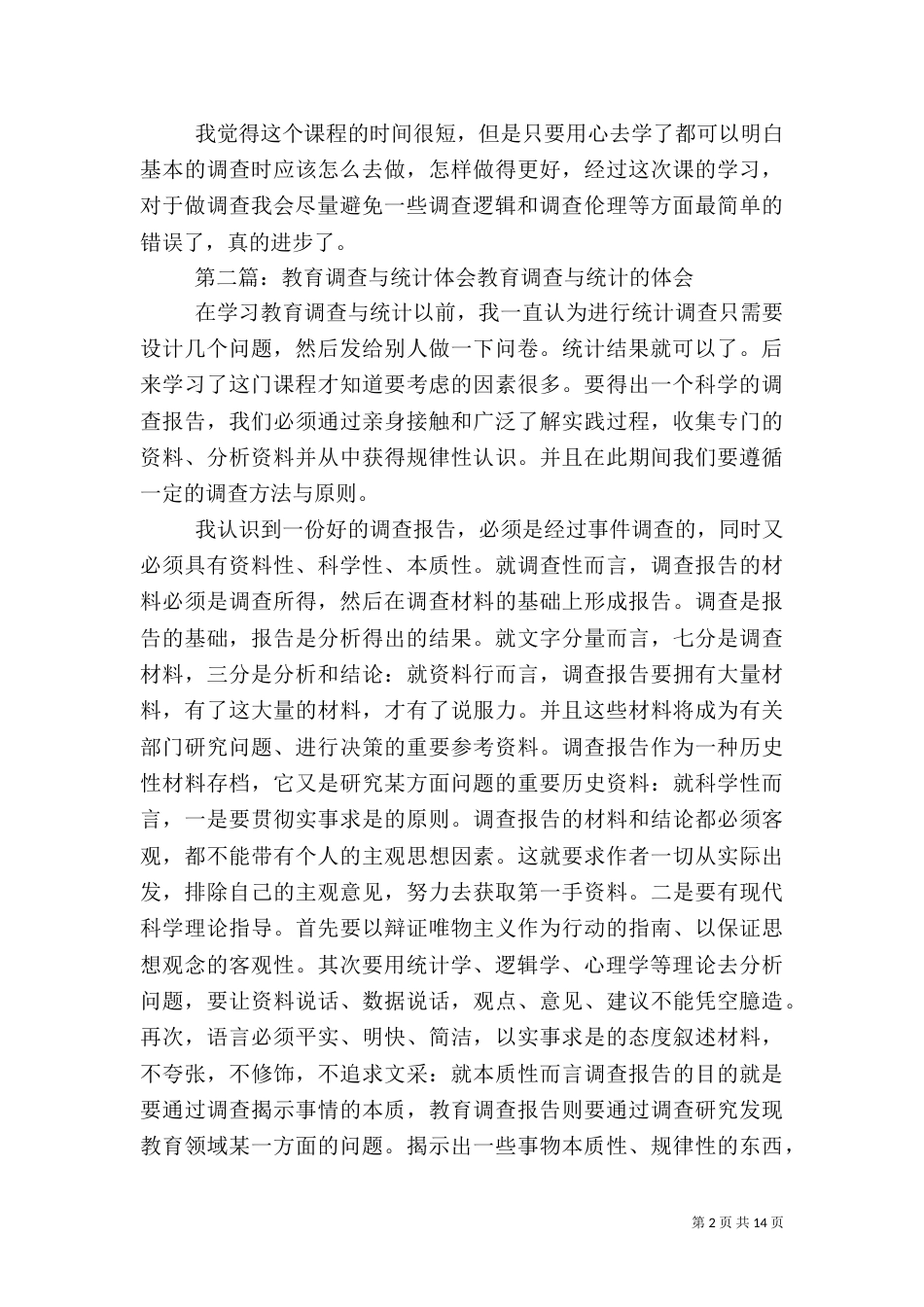 教育调查与统计1题_第2页