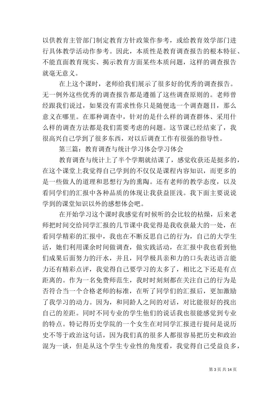 教育调查与统计1题_第3页