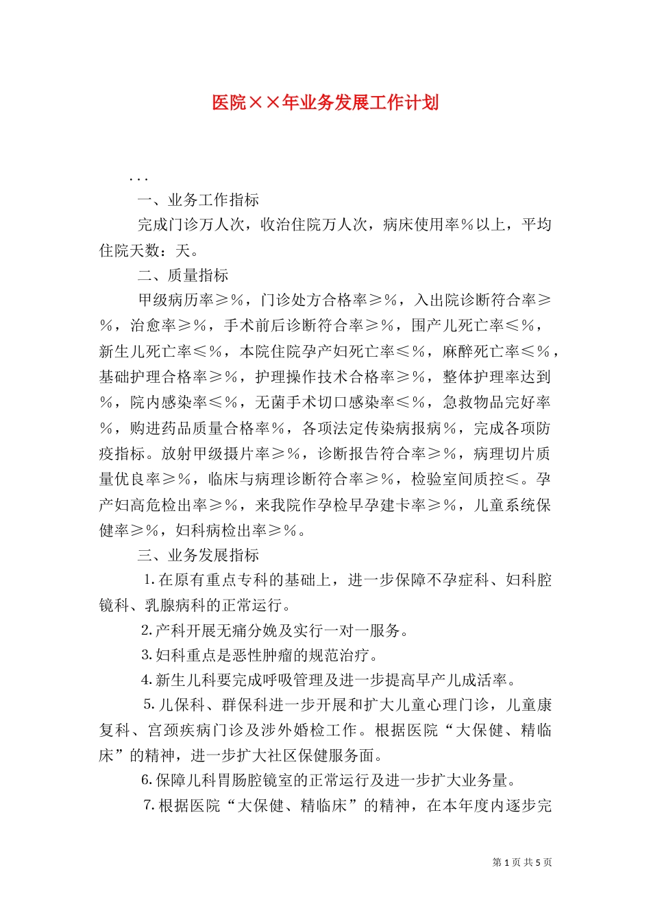 医院××年业务发展工作计划_第1页