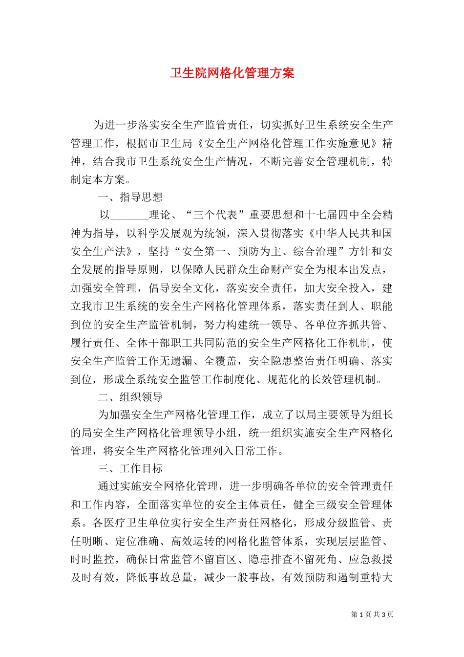 卫生院网格化管理方案_第1页