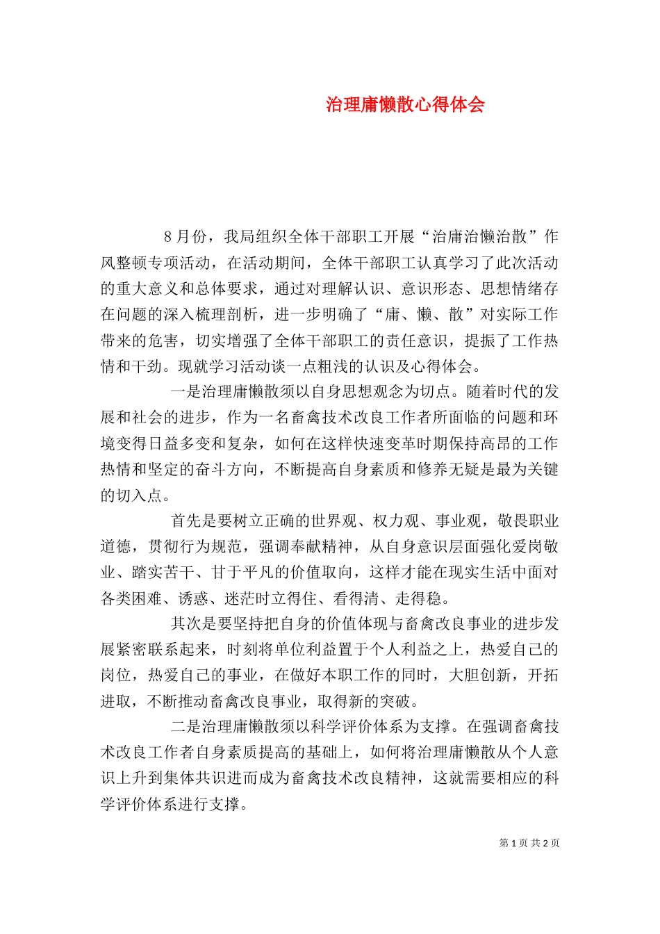 治理庸懒散心得体会（二）_第1页