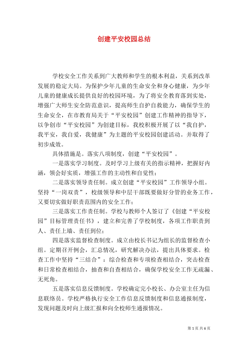 创建平安校园总结（一）_第1页