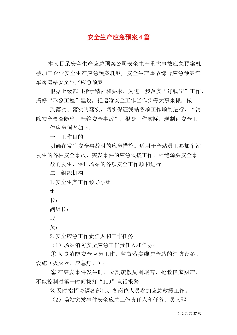 安全生产应急预案4篇_第1页