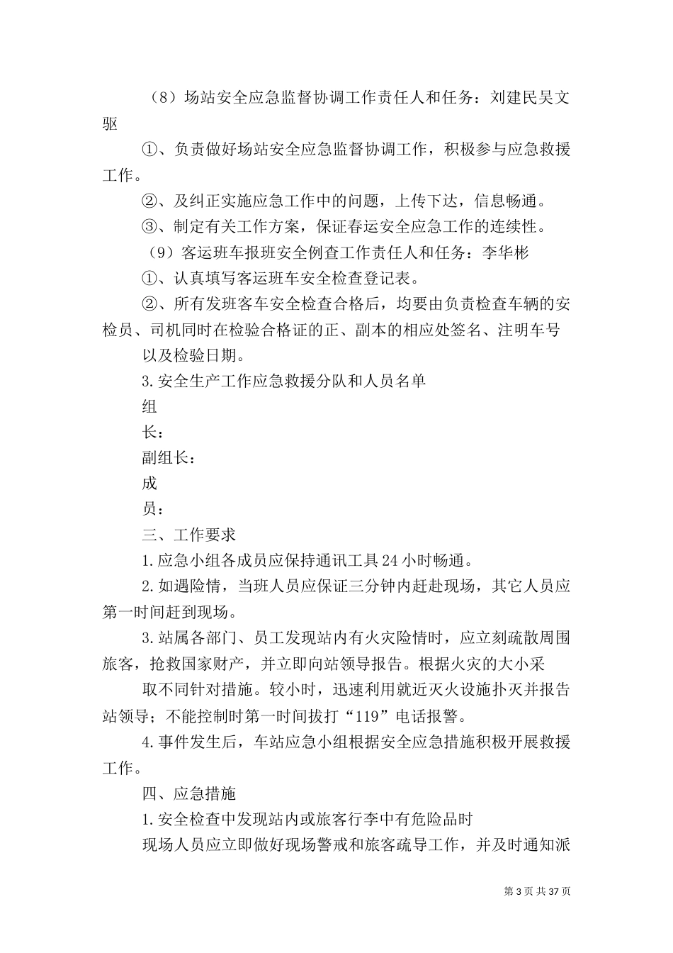 安全生产应急预案4篇_第3页
