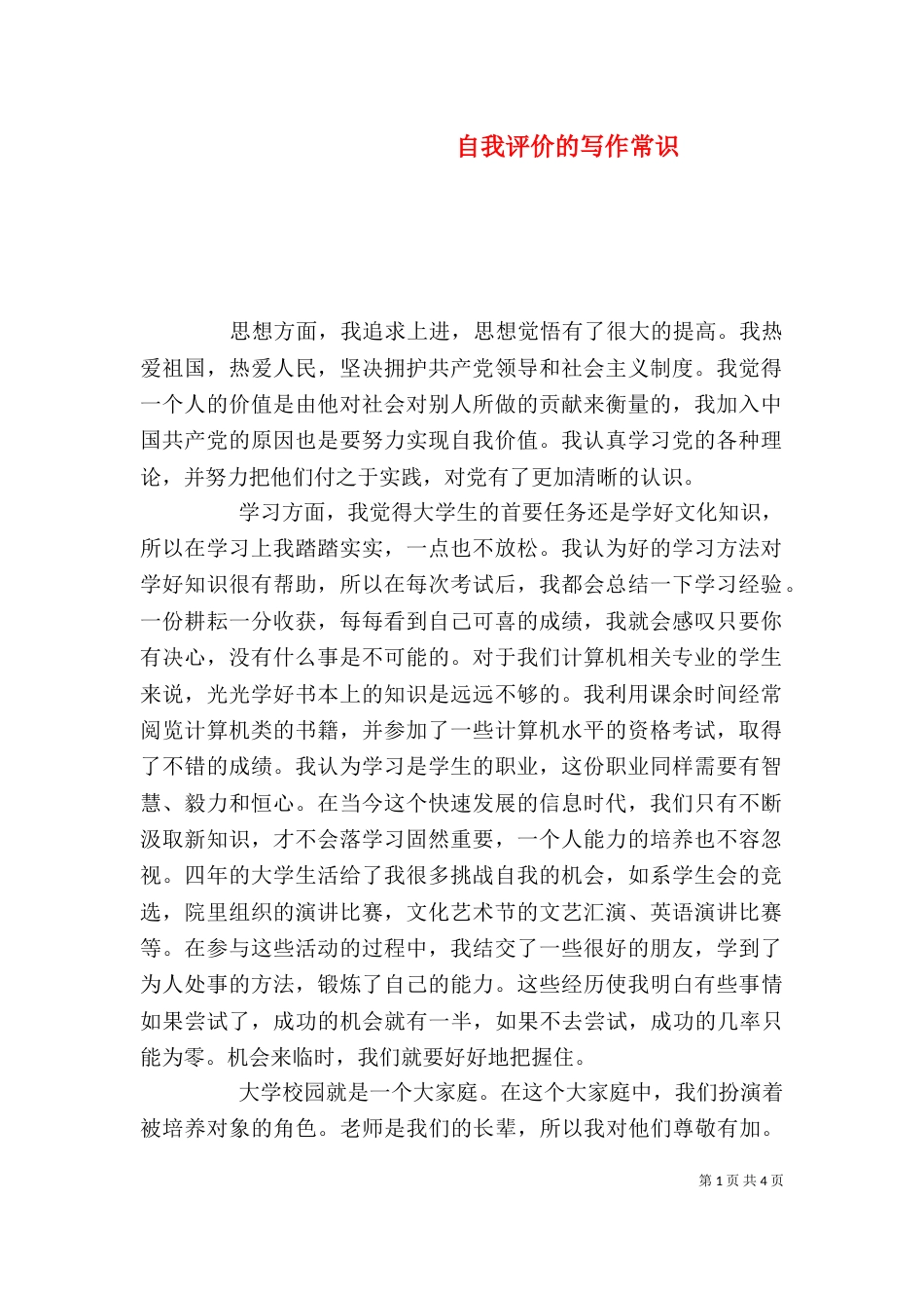 自我评价的写作常识（三）_第1页
