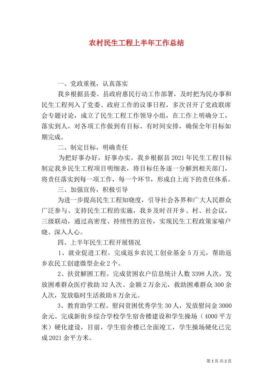 农村民生工程上半年工作总结_第1页