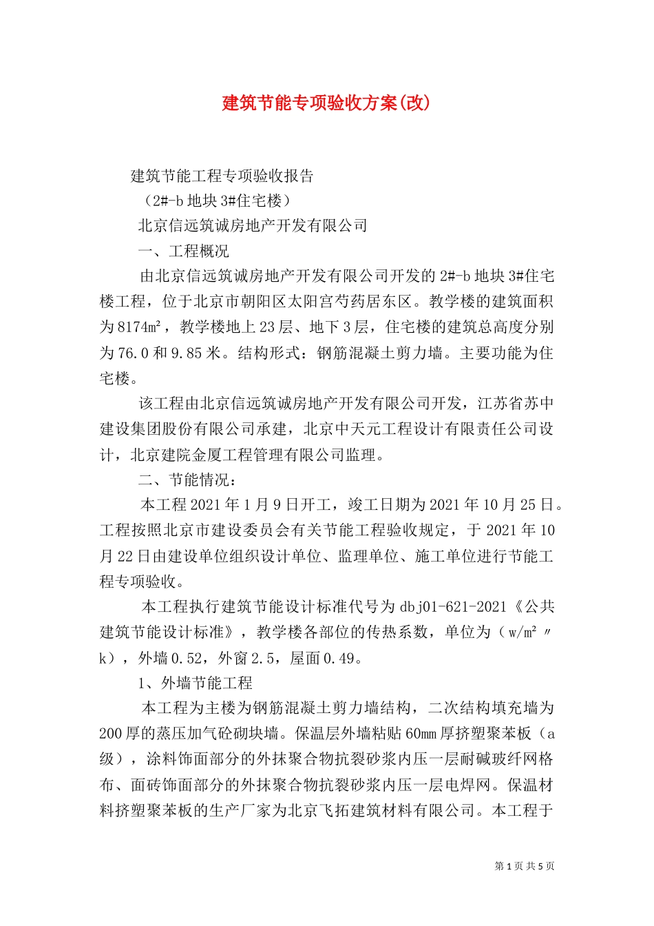 建筑节能专项验收方案(改)（二）_第1页