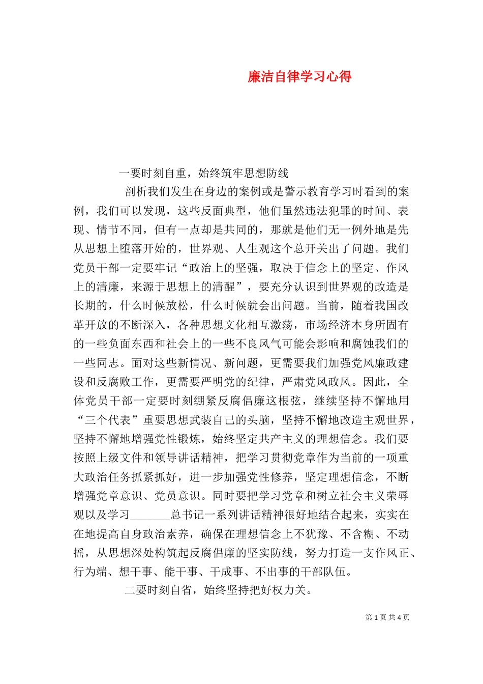 廉洁自律学习心得（四）_第1页