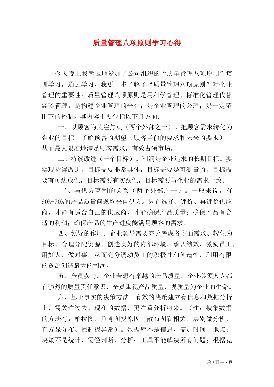 质量管理八项原则学习心得_第1页