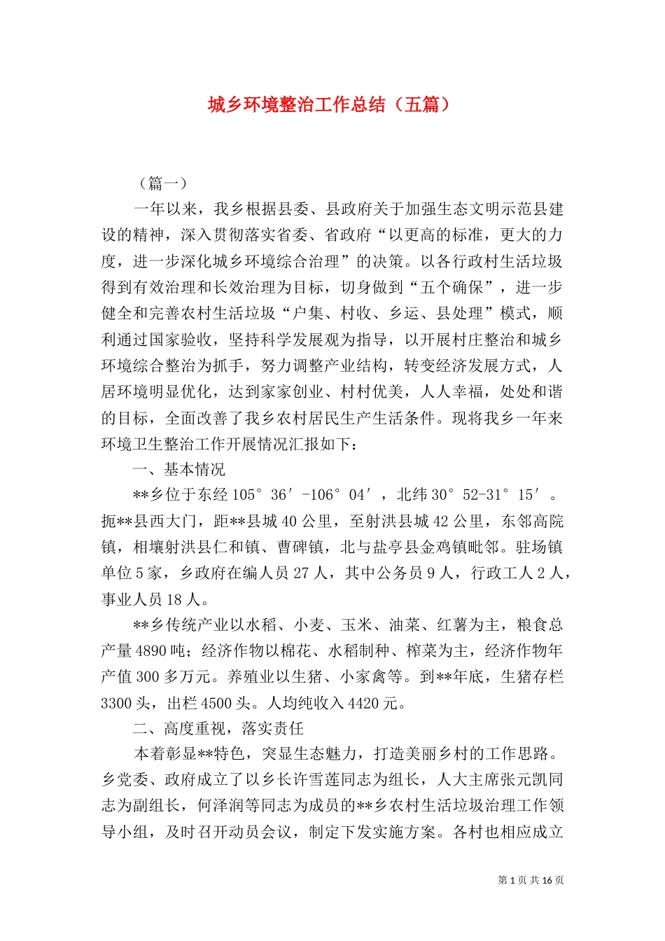 城乡环境整治工作总结（五篇）_第1页