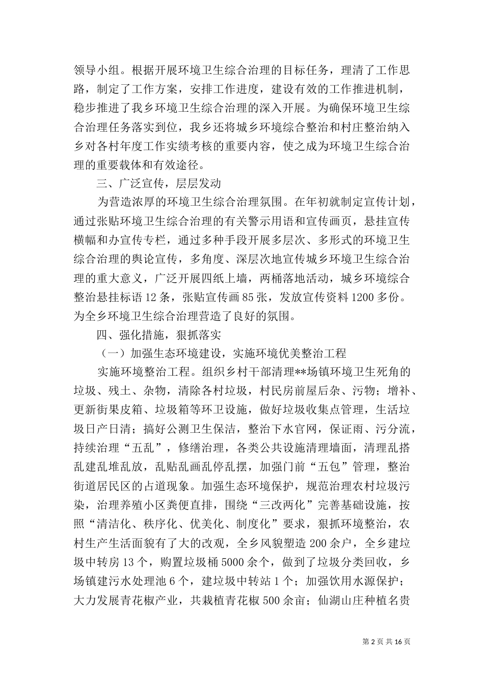 城乡环境整治工作总结（五篇）_第2页