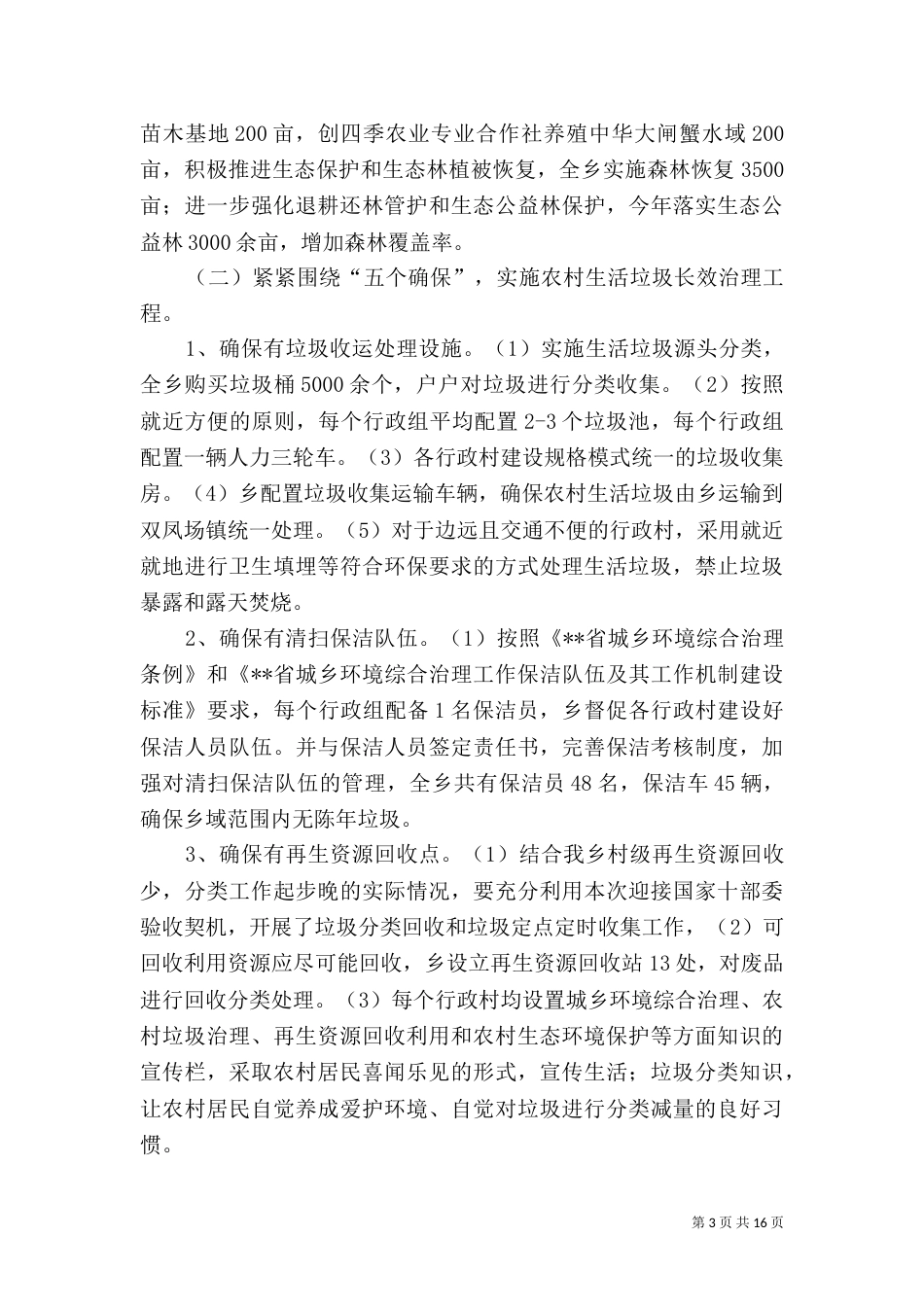 城乡环境整治工作总结（五篇）_第3页