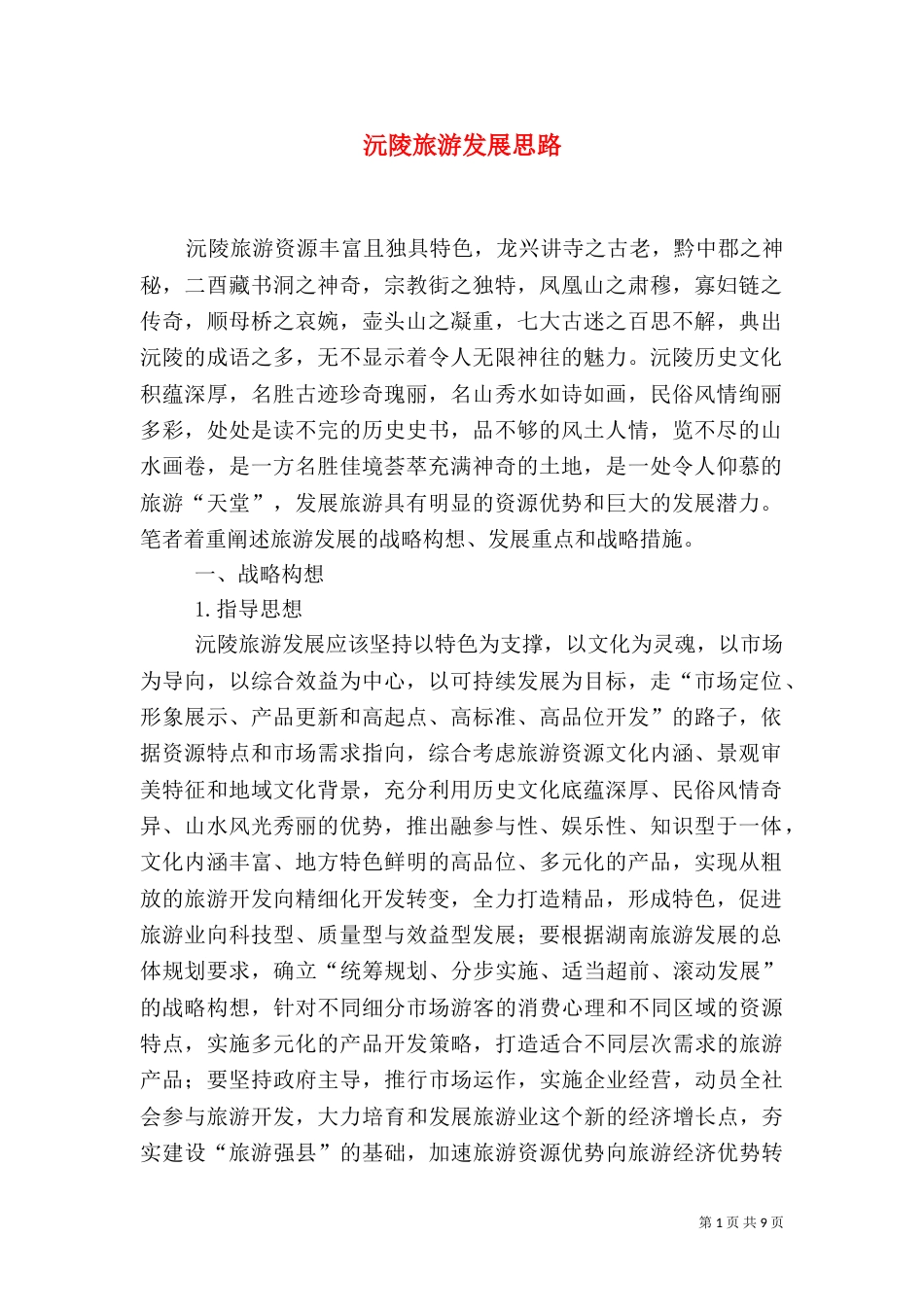 沅陵旅游发展思路_第1页