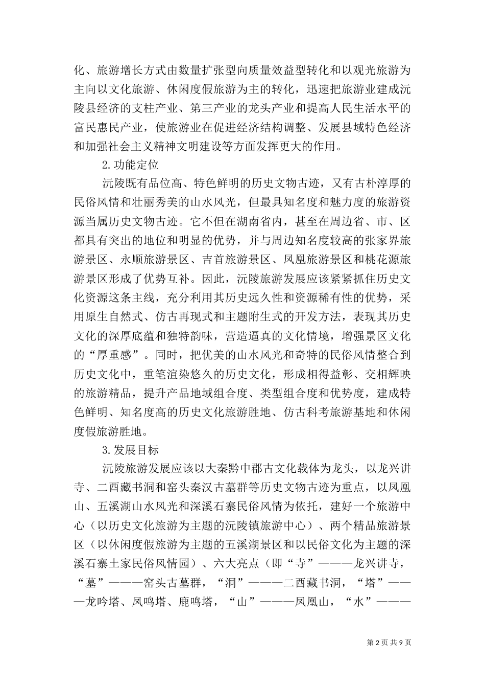 沅陵旅游发展思路_第2页