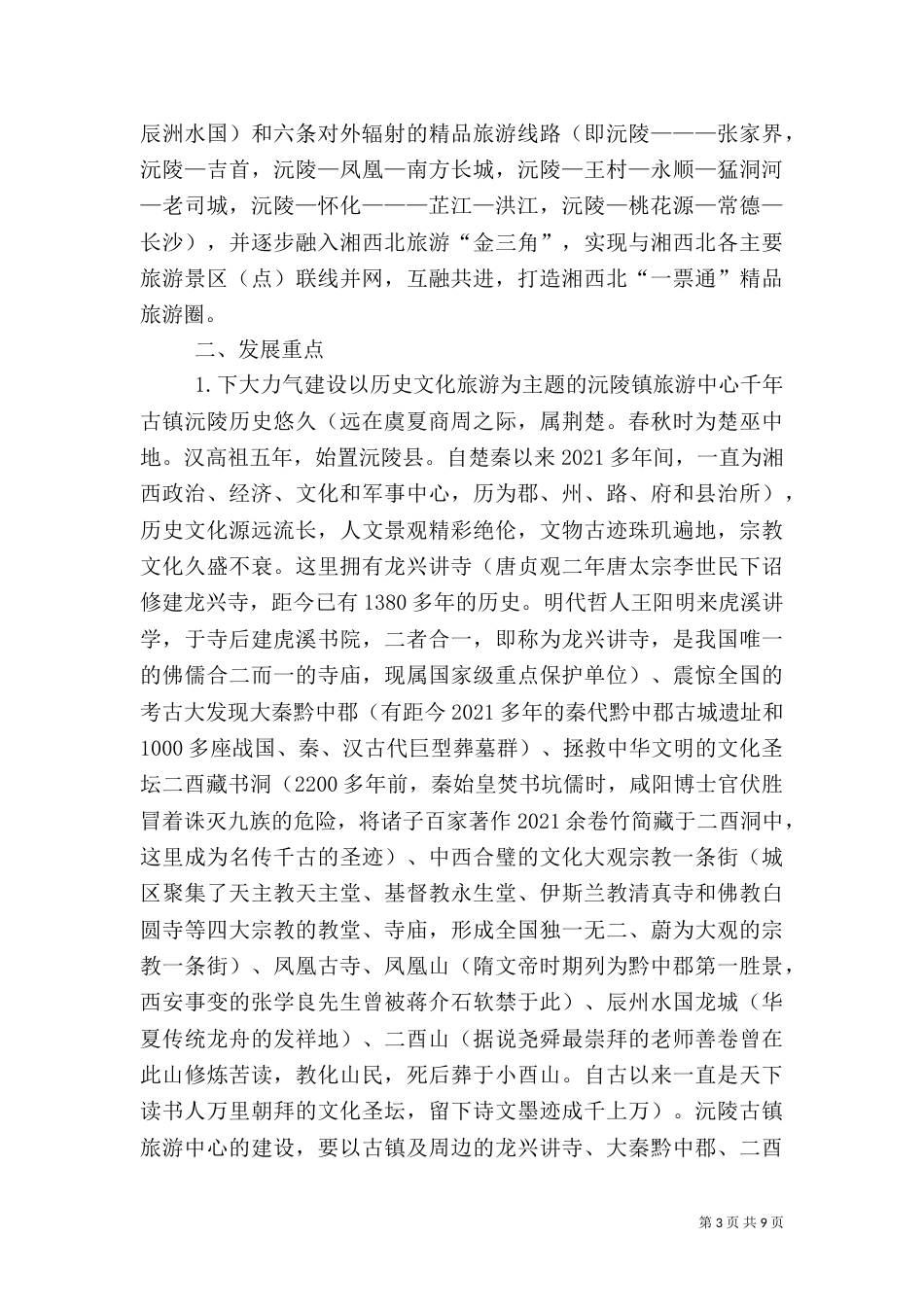 沅陵旅游发展思路_第3页