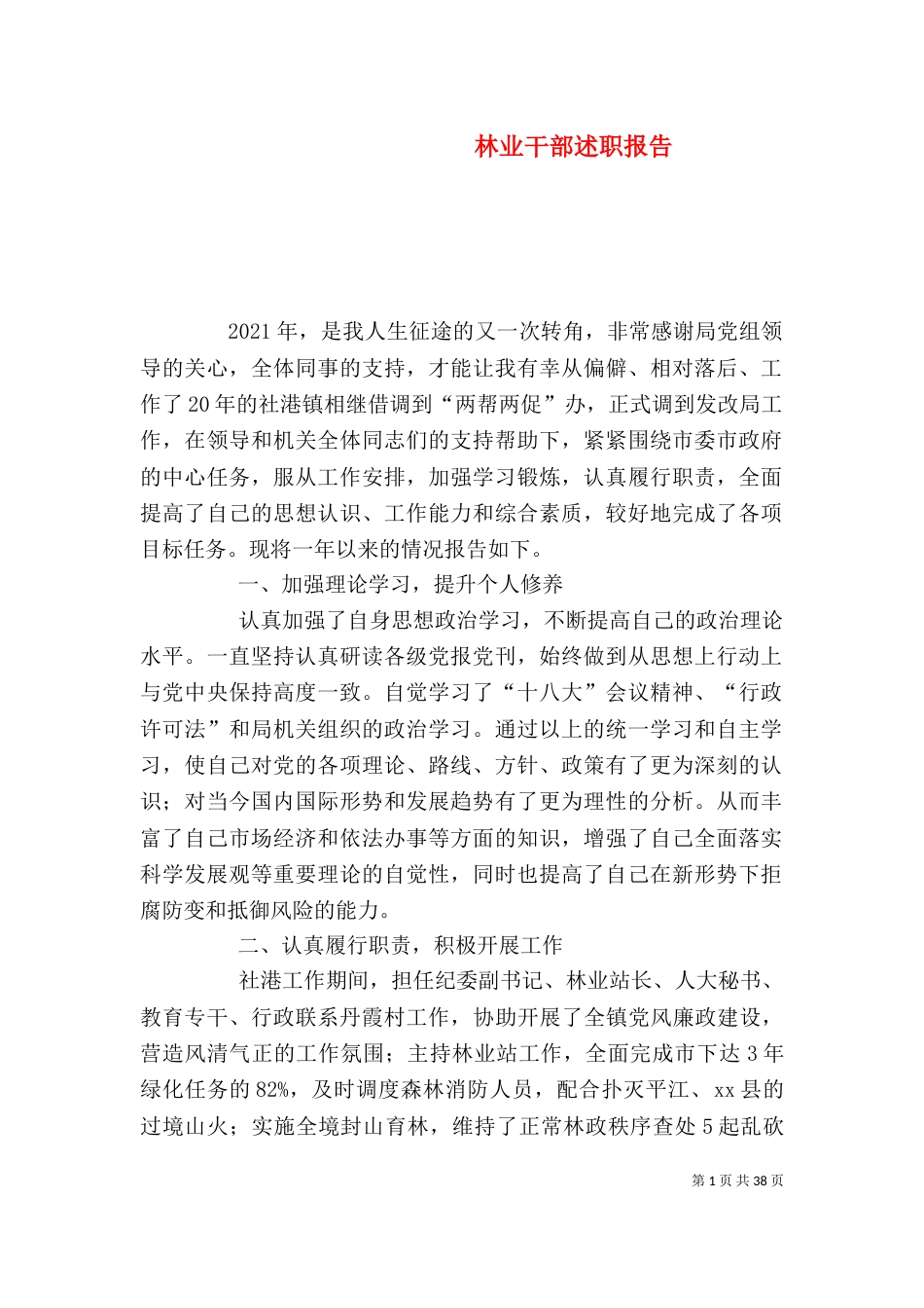 林业干部述职报告_第1页