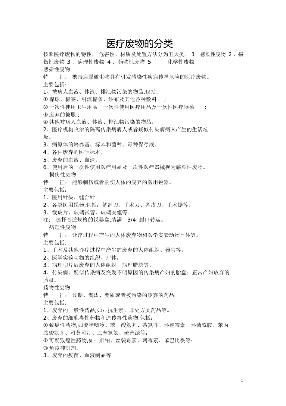 医疗废物的分类[共6页]_第1页