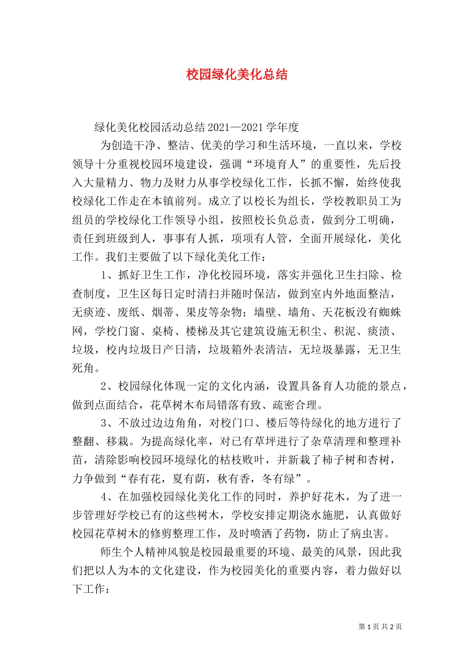 校园绿化美化总结（一）_第1页